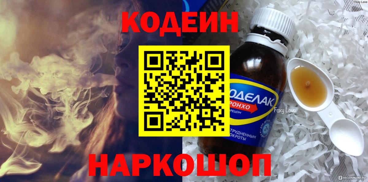 Нурлат  Codein Purple Drank  Вход с VPN  Кодеин напиток Lean (лин) 